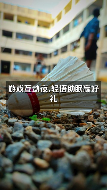 抖音大千子（轻语助眠）视频封面：游戏互动夜，轻语助眠赢好礼